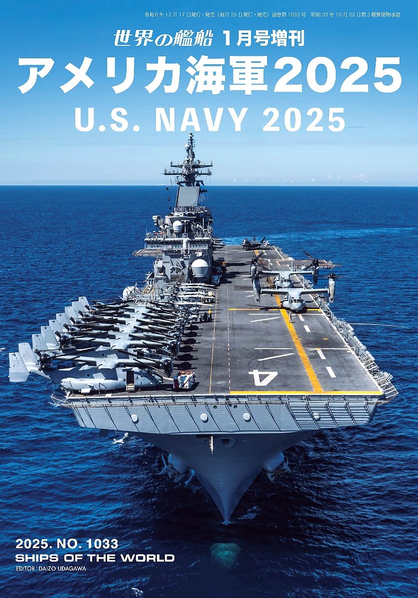 アメリカ海軍 2025 | 世界の艦船