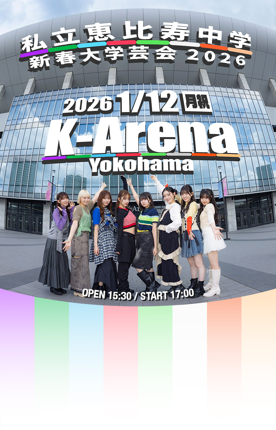 私立恵比寿中学 新春大学芸会2026