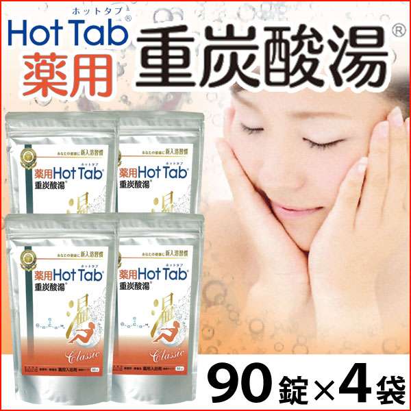 薬用 Hot Tab ホットタブ 重炭酸湯 Classic＜医薬部外品＞【4袋セット】