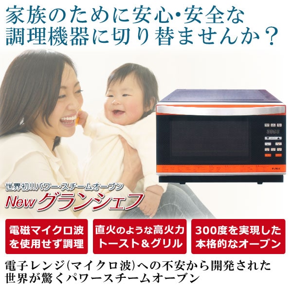 パワー・スチームオーブン Newグランシェフ【フォーマック】