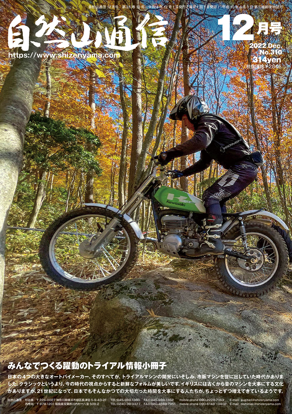 自然山通信12月号発売 | トライアル自然山通信