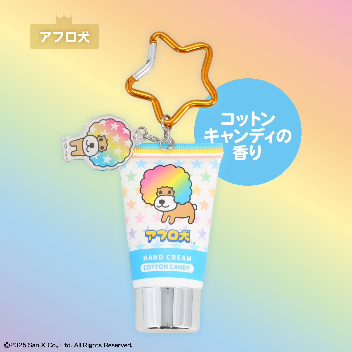 サンエックス シークレットアクリルチャーム付きハンドクリーム | 粧美