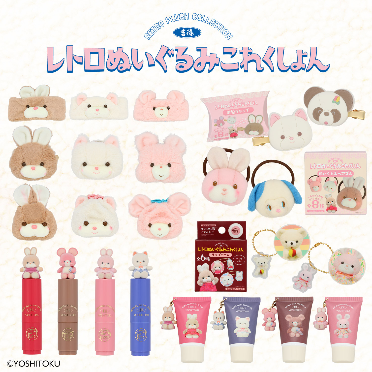 吉徳 レトロぬいぐるみこれくしょん | キャラクター商品 | 粧美堂