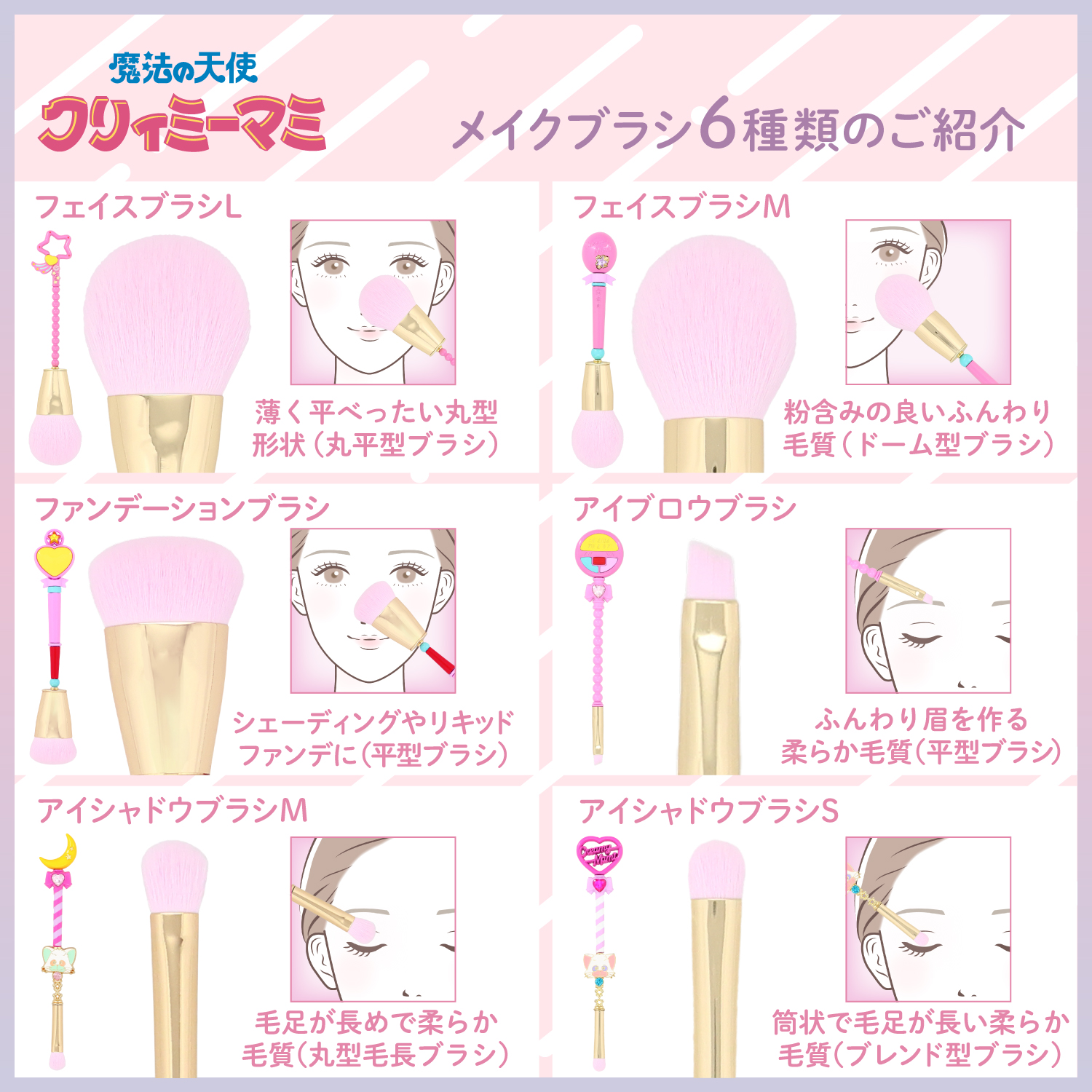 魔法の天使クリィミーマミ ＜メイクブラシセット＞ | 粧美堂オンライン