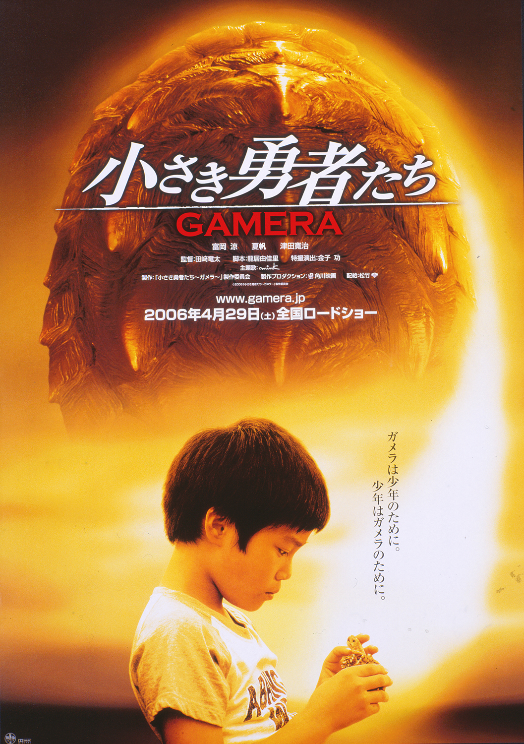 小さき勇者たち GAMERA