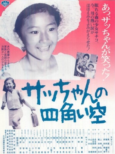 サッちゃんの四角い空