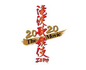 滝沢歌舞伎ZERO 2020 The Movie 特別上映