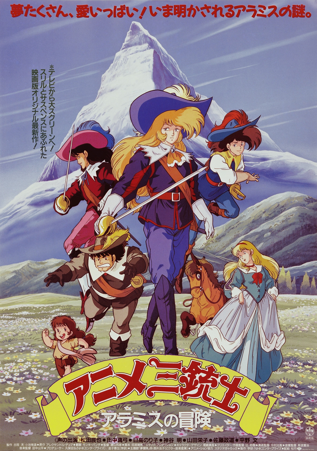 アニメ三銃士・アラミスの冒険