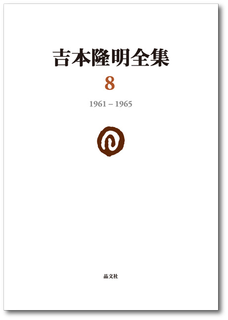 吉本隆明全集8［1961‐1965］ | 晶文社
