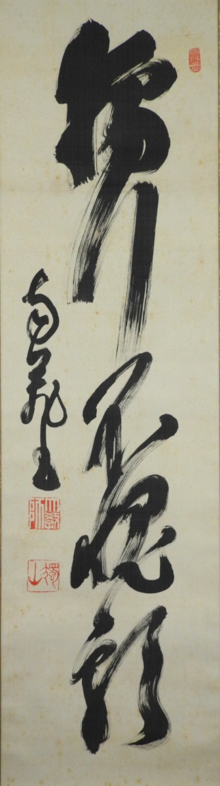 臨済宗 相国寺 / 橋本独山 書