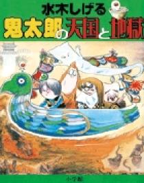 水木しげる 鬼太郎の天国と地獄 | 書籍 | 小学館