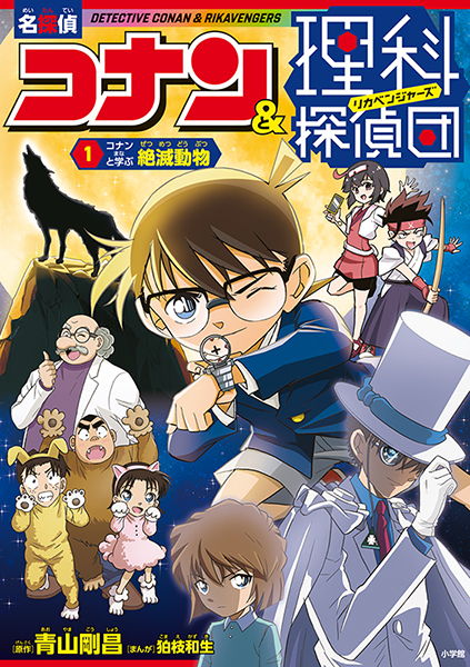 名探偵コナン＆理科探偵団 シリーズ【小学生向け】｜小学館