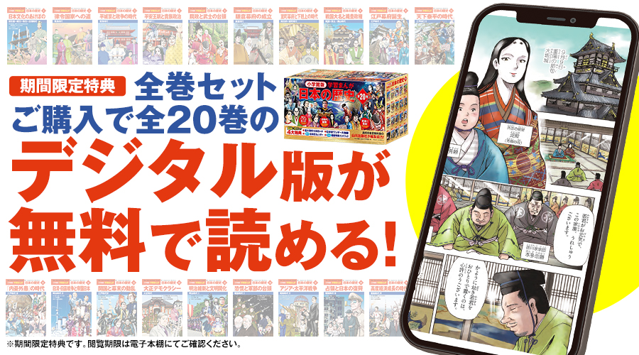小学館版学習まんが 日本の歴史｜小学館