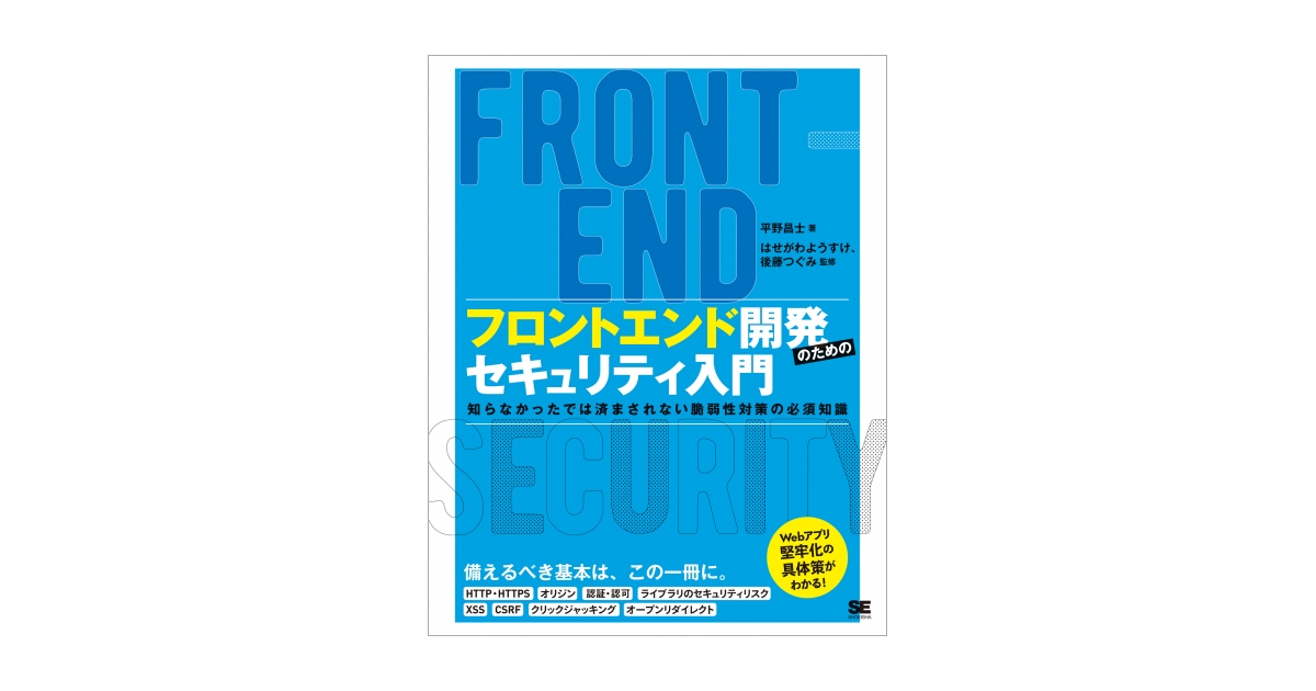 フロントエンド開発のためのセキュリティ入門 知らなかったでは済ま