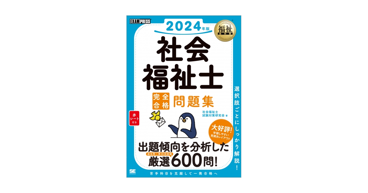 福祉教科書 社会福祉士 完全合格問題集 2024年版（社会福祉士試験対策