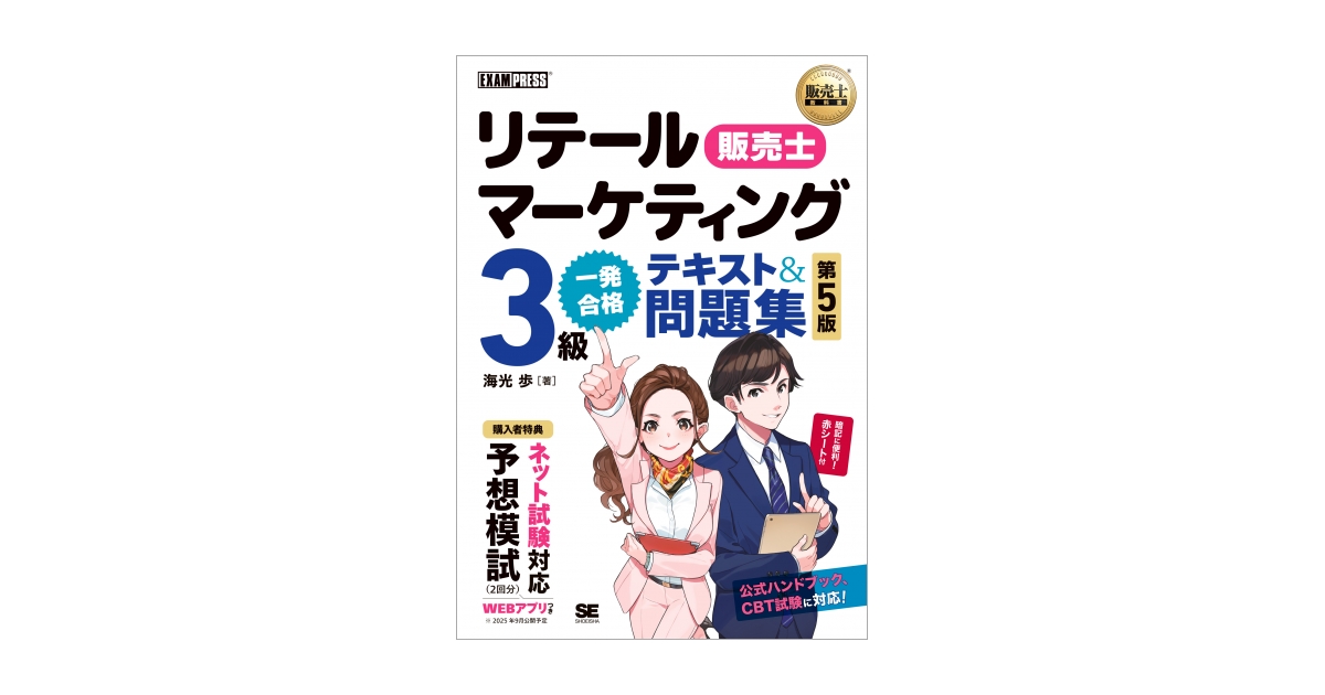 販売士教科書 リテールマーケティング（販売士）3級 一発合格テキスト