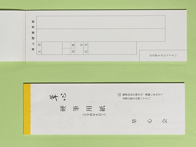 書籍・出品専用紙販売｜株式会社 草心 | 草心会の歴史や、月刊書道誌