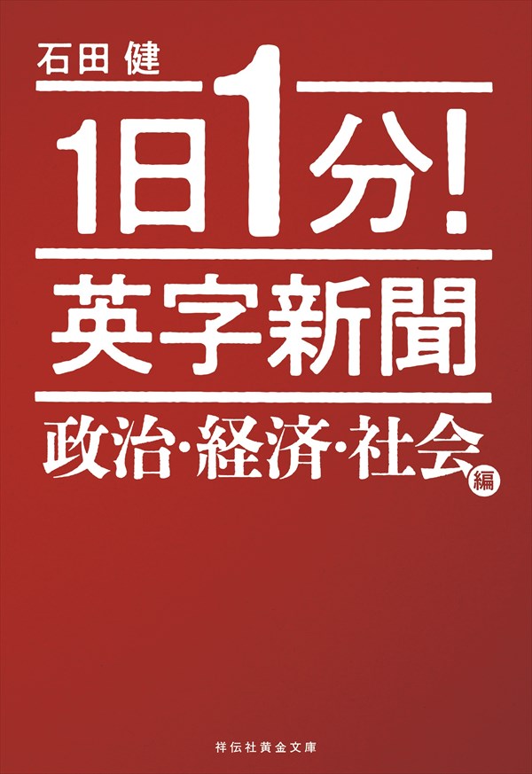 音声ダウンロードできます！1日1分！英字新聞 政治・経済・社会編