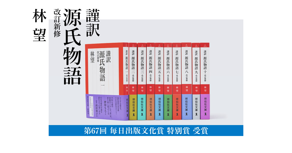 謹訳 源氏物語 林望