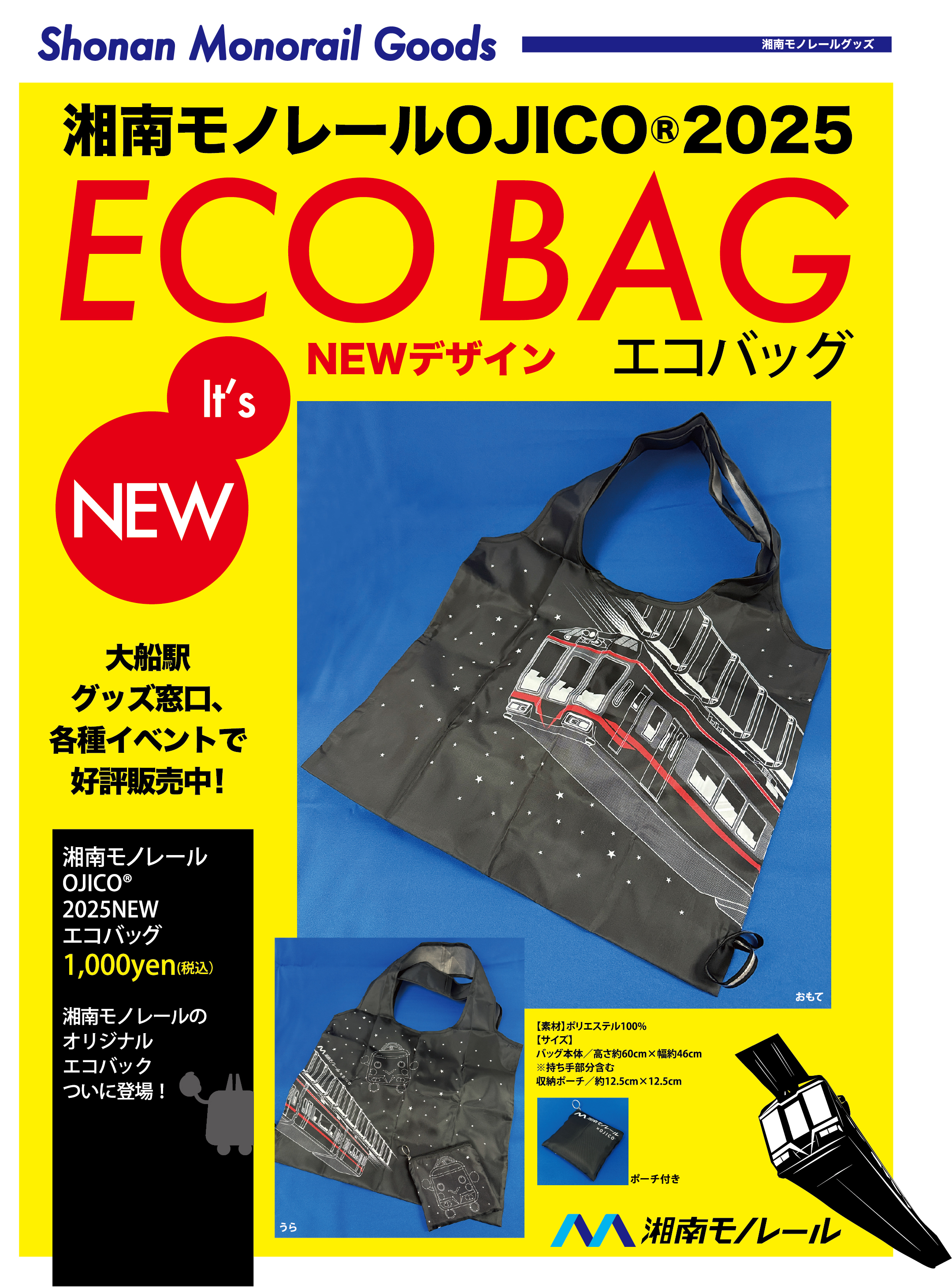 ニュースリリース】「湘南モノレール OJICO®︎ 2025NEWエコバッグ」を