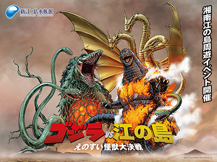 藤沢・江の島】ゴジラ 新江ノ島水族館 70周年特別企画 ゴジラvs江の島