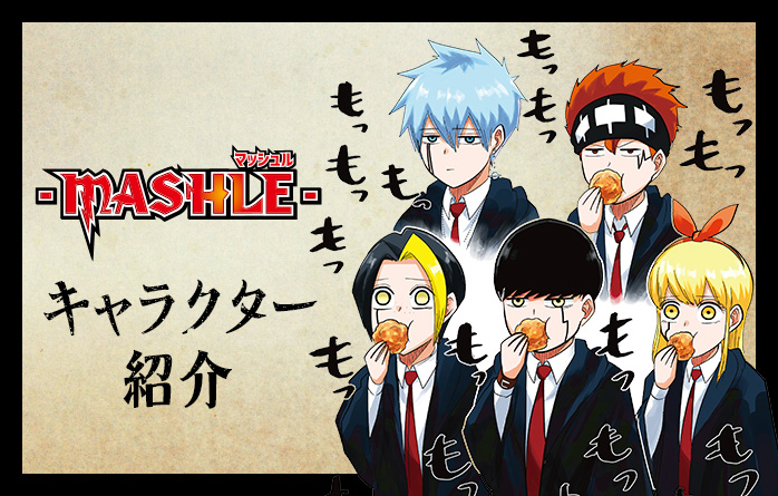 アンデッドアンラック』『マッシュル』BOOSTキャンペーン!!│ 集英社