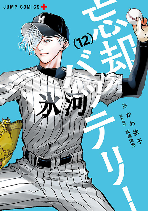 忘却バッテリー』コミックス一覧｜少年ジャンプ公式サイト