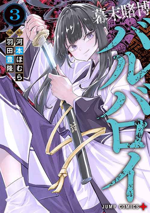 幕末賭博バルバロイ』コミックス一覧｜少年ジャンプ公式サイト