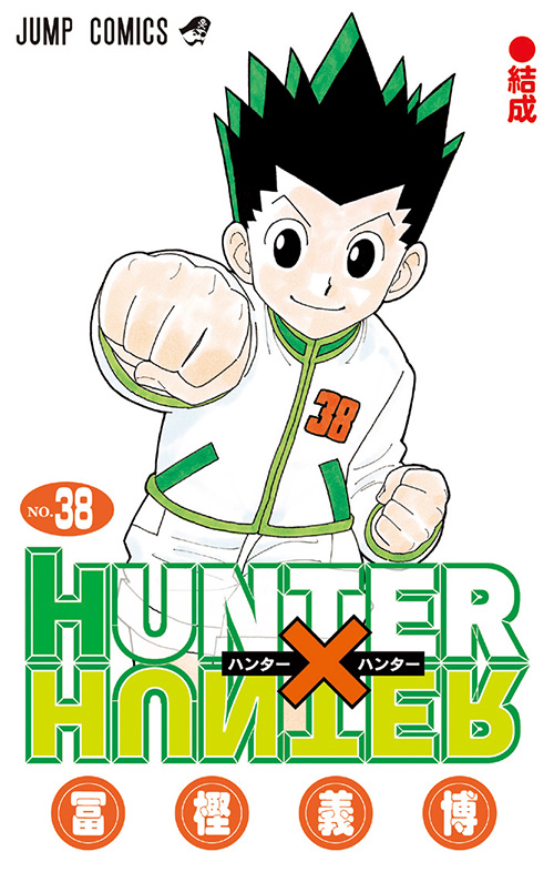 HUNTER×HUNTER』｜集英社『週刊少年ジャンプ』公式サイト