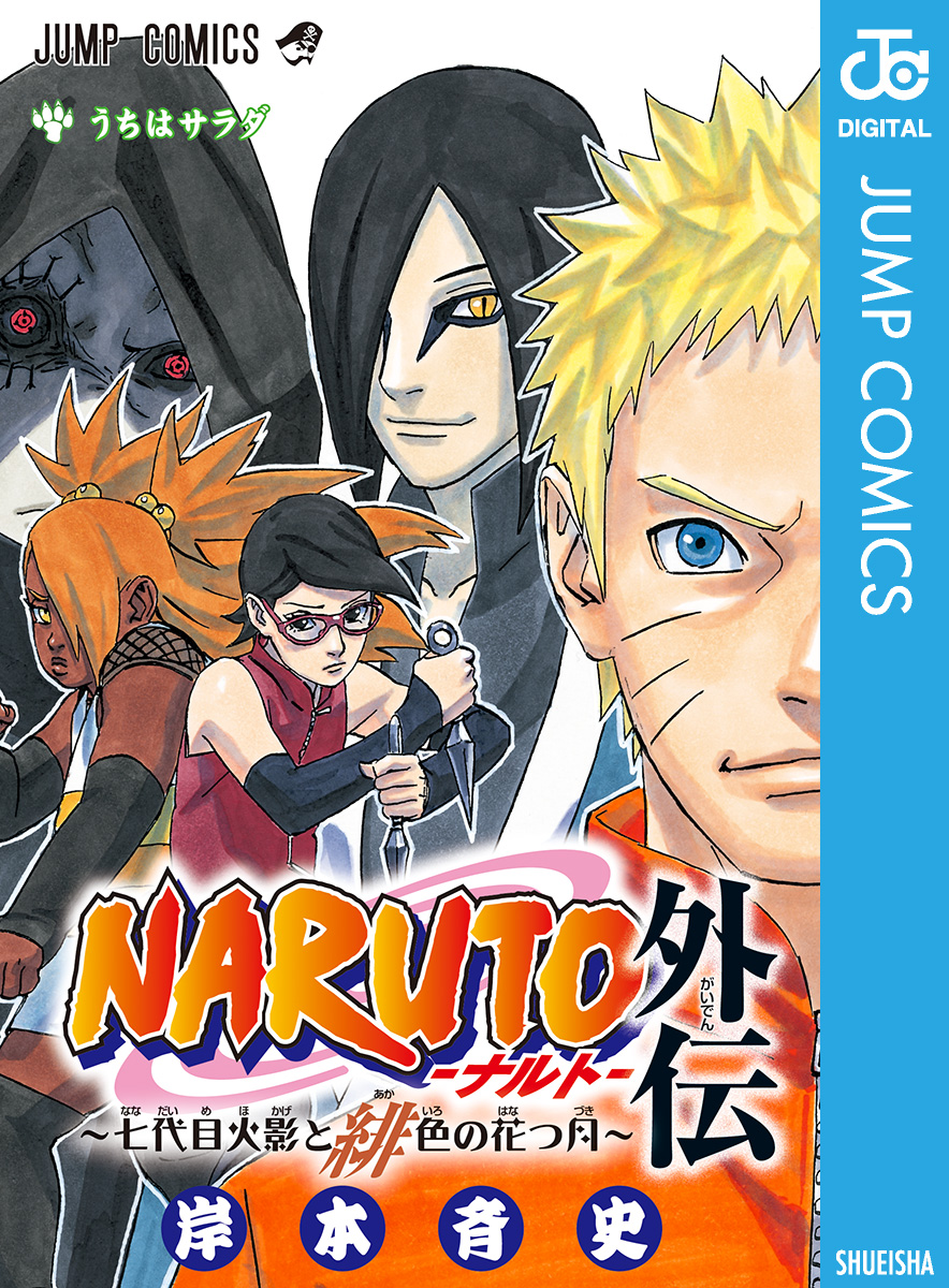 BORUTO-ボルト- -NARUTO NEXT GENERATIONS-』｜集英社『週刊少年