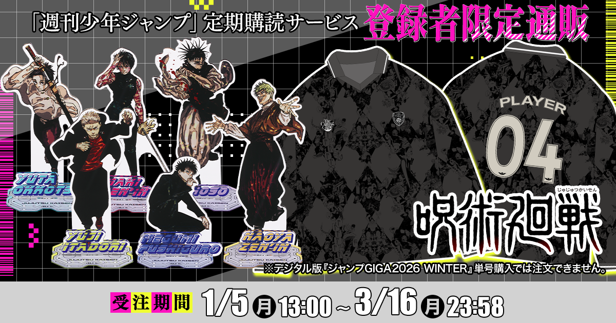 デジタル版「週刊少年ジャンプ」定期購読者限定】『ジャンプGIGA