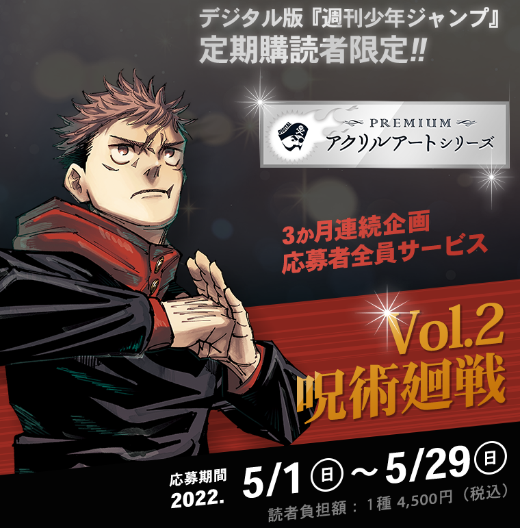 デジタル版「週刊少年ジャンプ」定期購読者限定】＜3か月連続企画