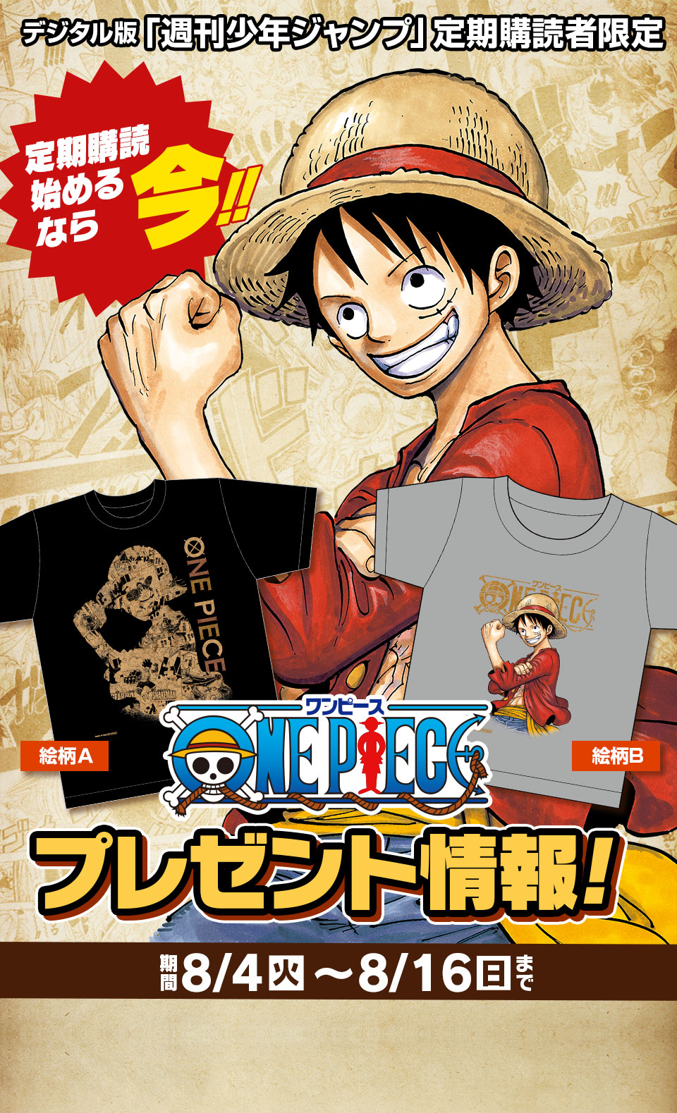 デジタル版『週刊少年ジャンプ』定期購読者限定!!】『ONE PIECE