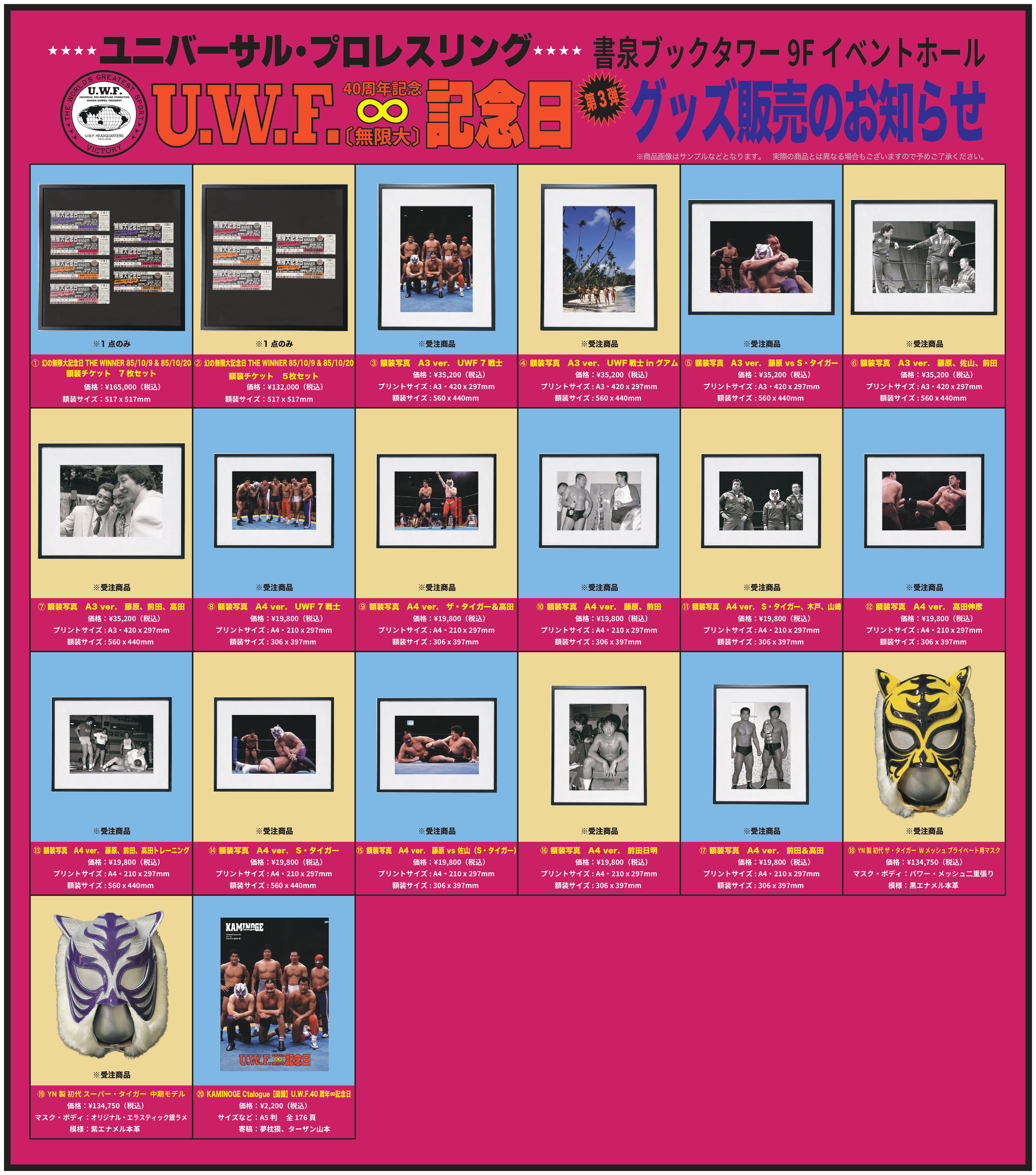 UWF40周年記念“無限大記念日”」書泉イベントページ – SHOSEN ONLINE