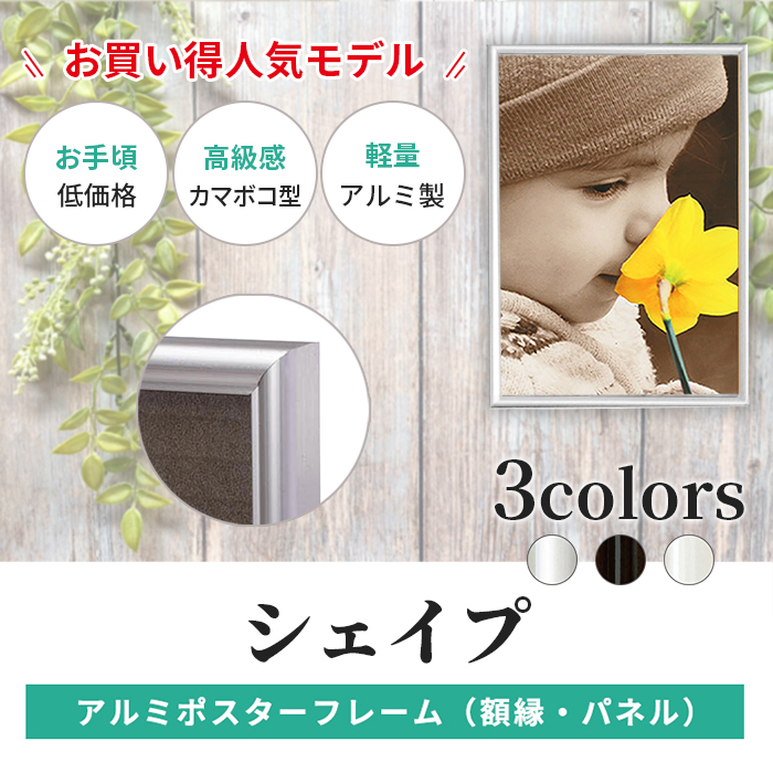 アルミ ポスター フレーム 画用紙四つ切 サイズ シェイプ 392×544 /
