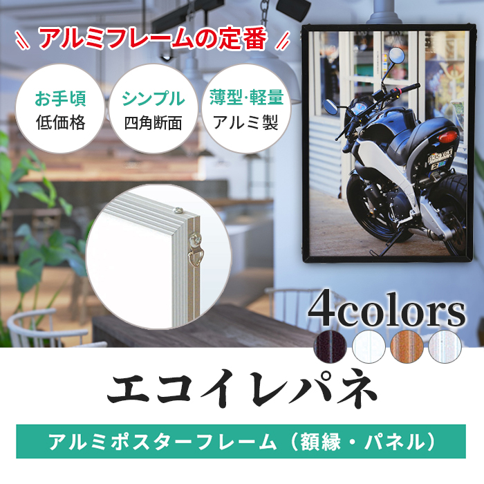 アルミ ポスター フレーム A2 サイズ エコイレパネ 420×594 軽量 /
