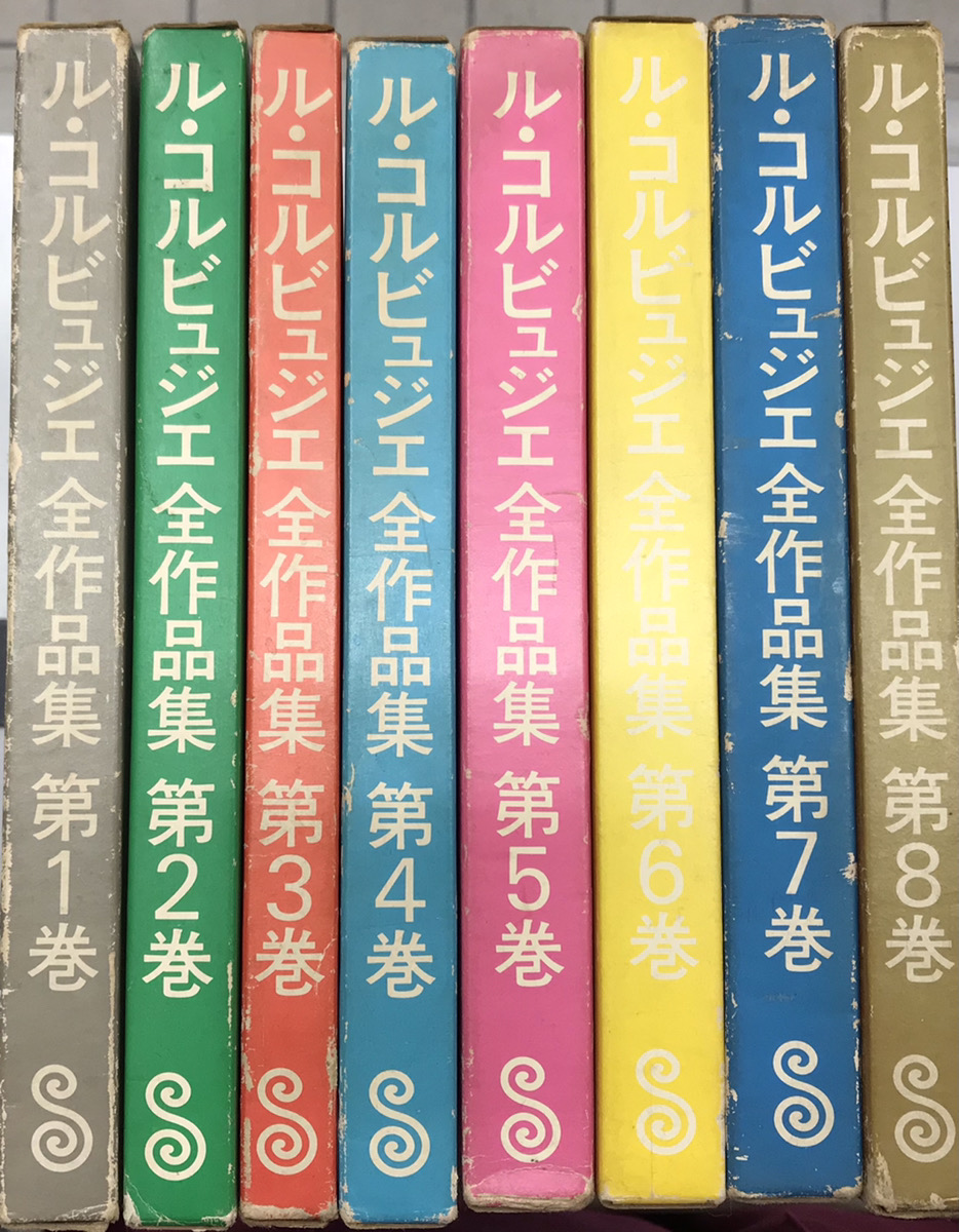 ル・コルビュジエ全作品集 普及版 全8冊揃｜長島書店オンラインストア