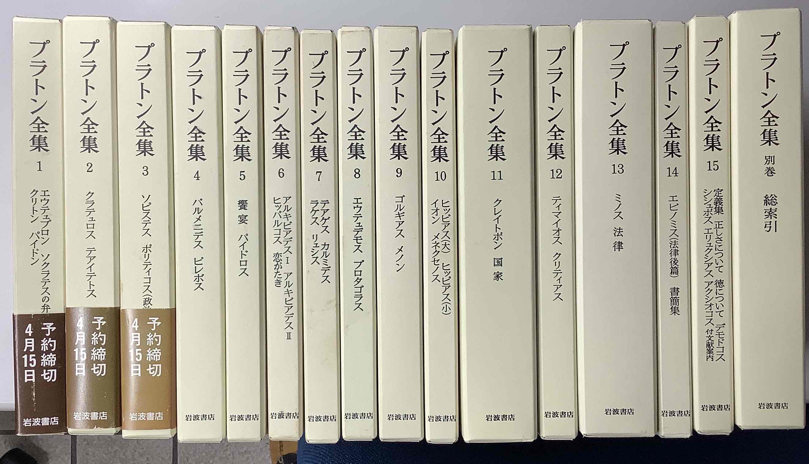 プラトン全集 別巻共 全16冊揃い 2005年第6刷｜長島書店オンライン