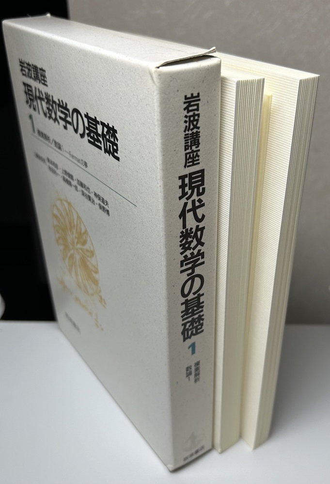 岩波講座 現代数学の基礎 全17巻34冊揃い｜長島書店オンラインストア
