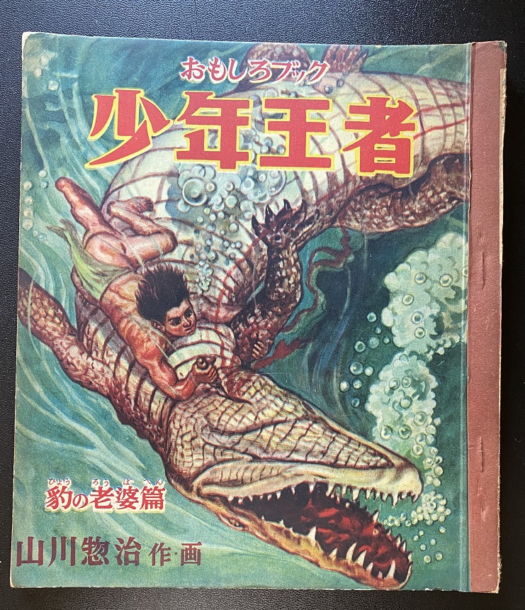 少年王者 豹の老婆編 山川惣治｜長島書店オンラインストア(古書通販