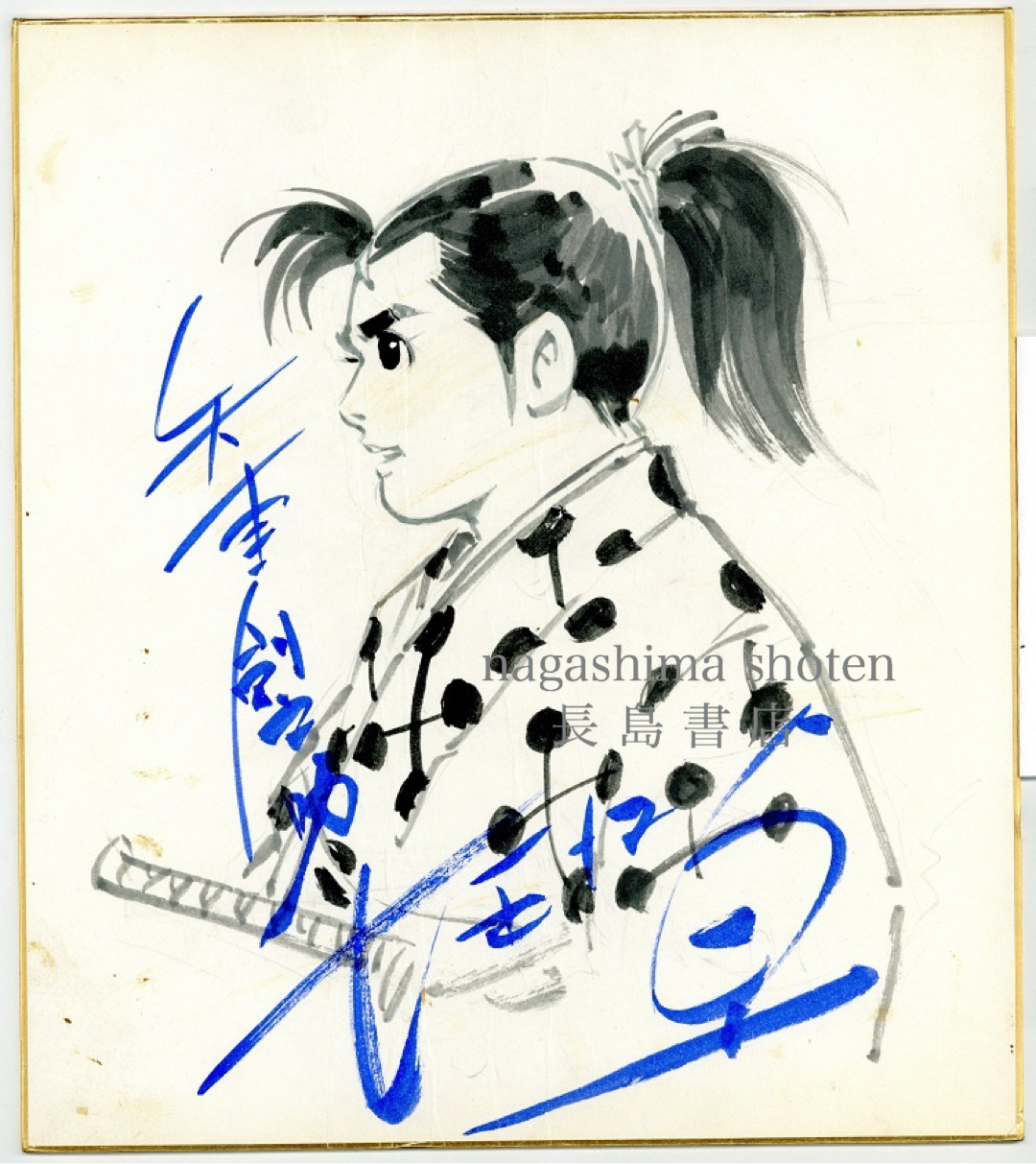 堀江卓 矢車剣之助 サイン色紙｜長島書店オンラインストア(古書通販