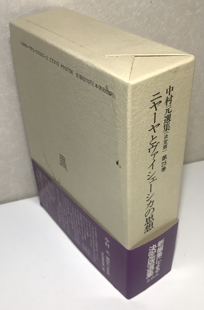 決定版 中村元選集 1～4、8～31、別巻1～4の32冊で｜長島書店