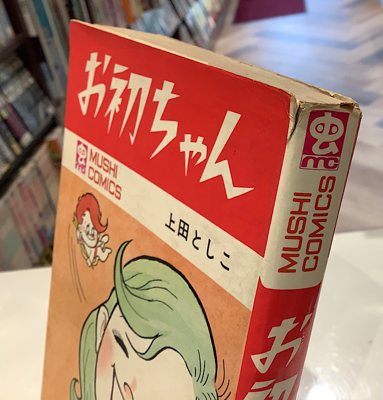 お初ちゃん 上田としこ 虫コミックス｜長島書店オンラインストア(古書