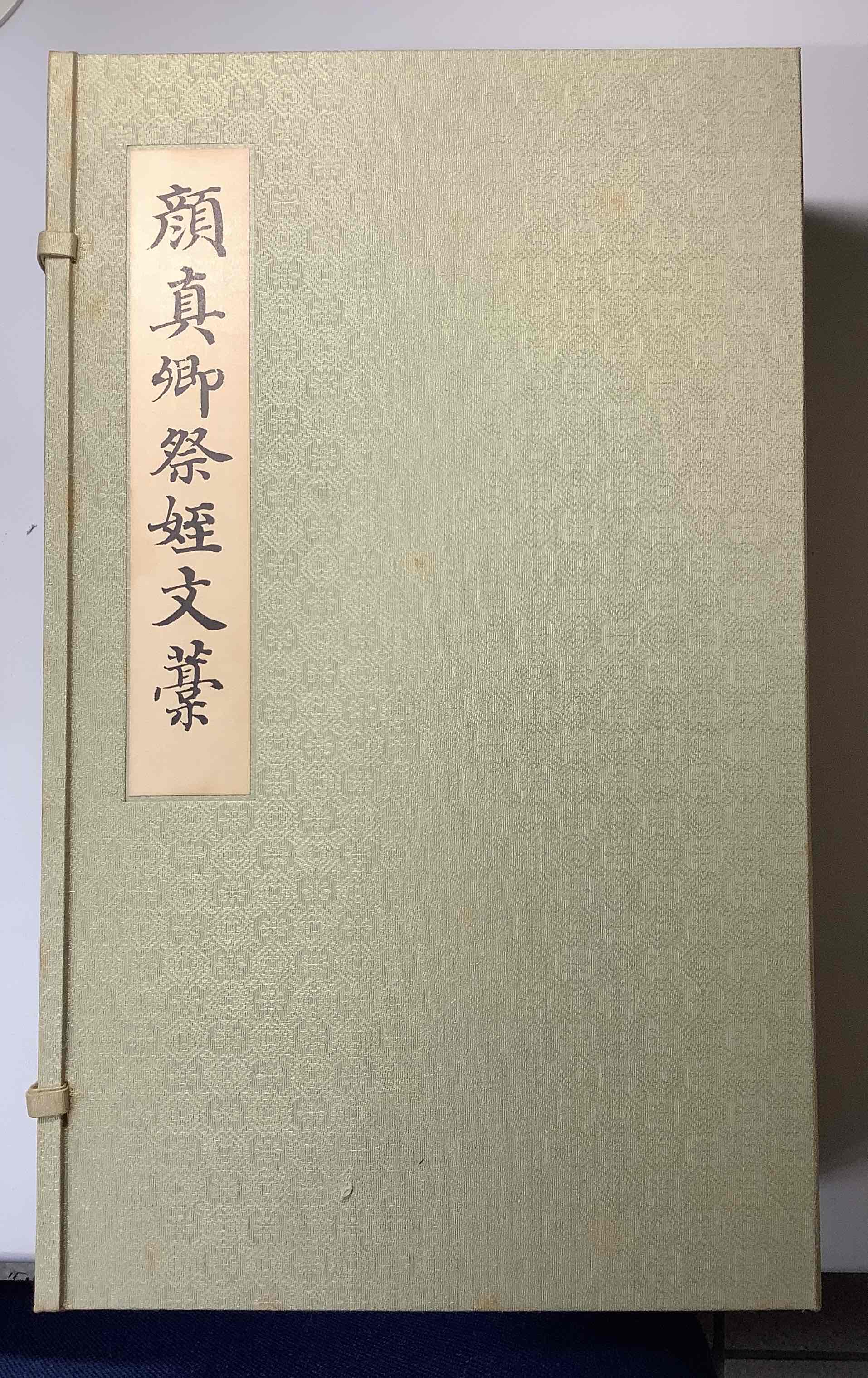 顔真卿祭姪文藁 中国書道史の至宝 顔真卿真蹟の最高峰｜長島書店