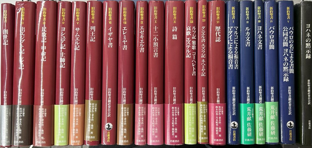 旧約聖書14冊（12巻欠）＋ 新約聖書全5冊揃 + ヨハネの黙示録 の20冊