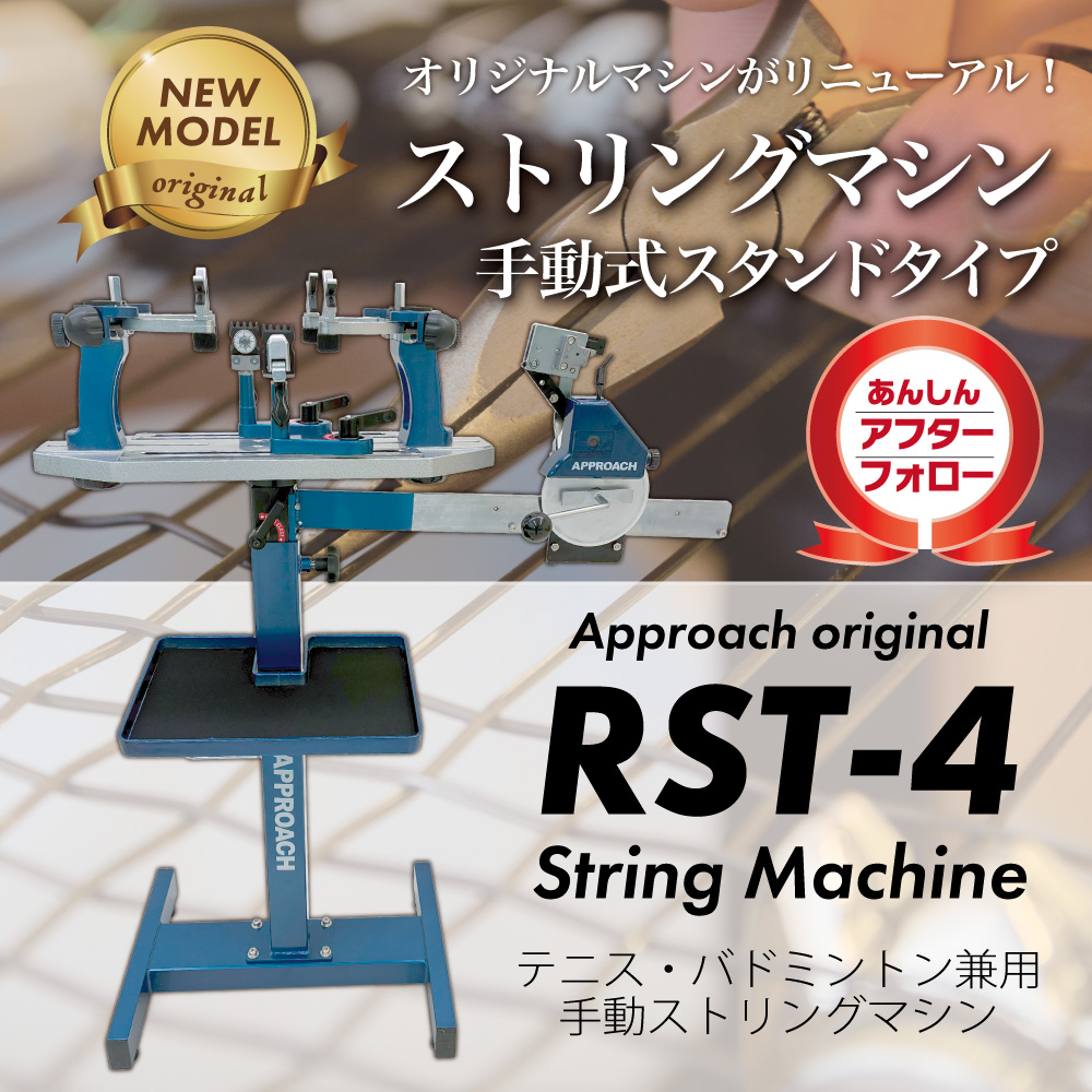 アプローチオリジナルマシン ラケットショップ アプローチ