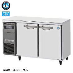 RT-120MTCG ホシザキ 星崎 コールドテーブル 幅1200mm 奥行450mm