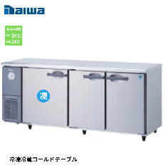 6161S-EC 大和冷機 コールドテーブル 冷凍冷蔵庫 幅1800mm 奥行600mm