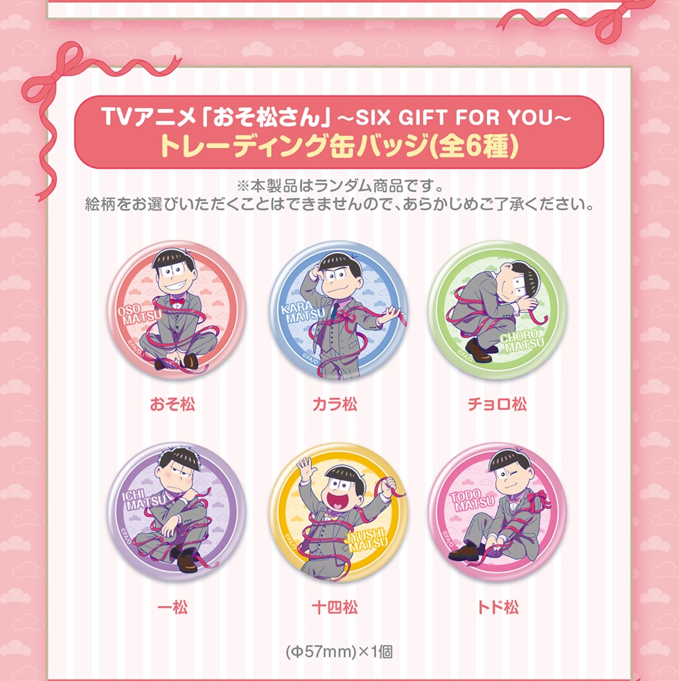 TVアニメ「おそ松さん」～SIX GIFT FOR YOU～ オリジナルグッズ｜郵便
