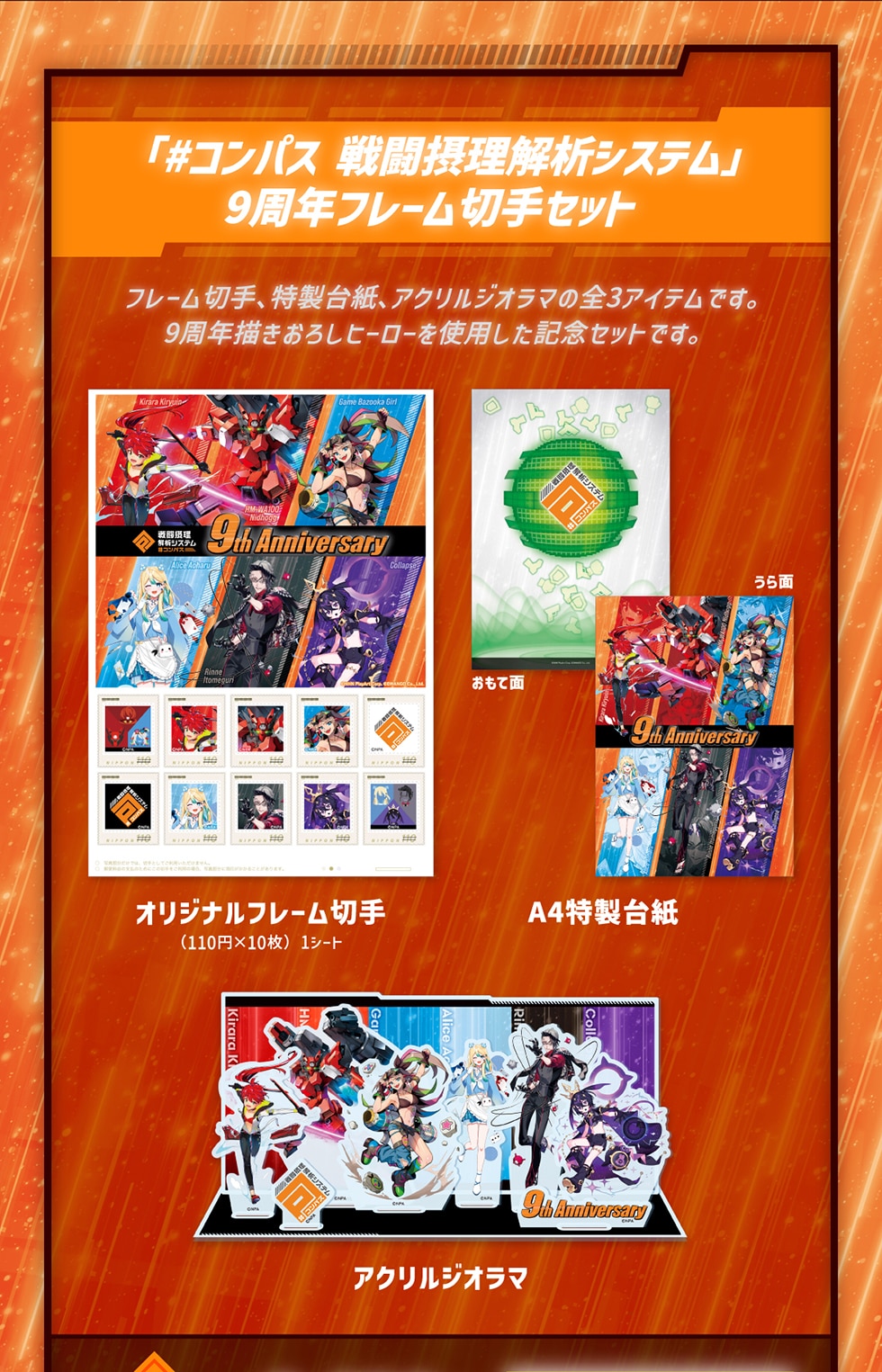 コンパス 戦闘摂理解析システム」9周年オリジナルグッズ｜郵便局の